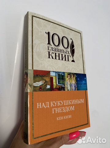 Над кукушкиным гнездом Кен Кизи