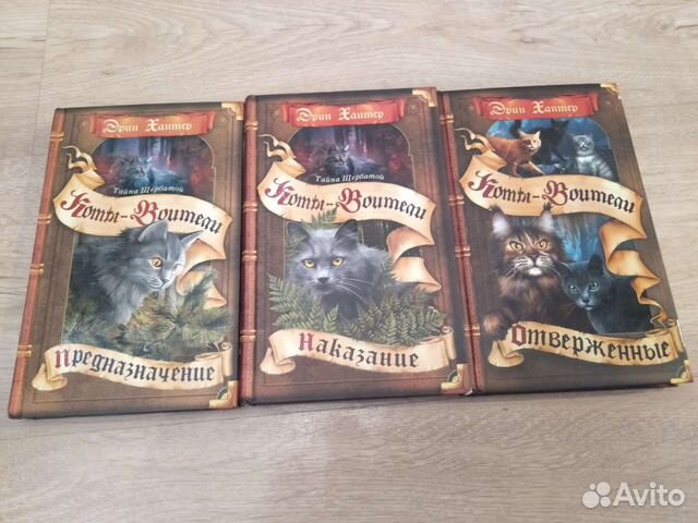 Книги "Коты-воители" купить в Москве | Хобби и отдых | Авито