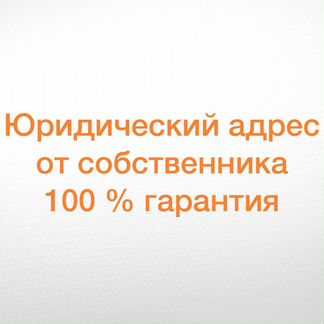 Качественный Юр. адрес для фирмы