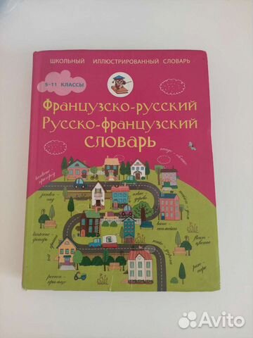 Французско-русский словарь