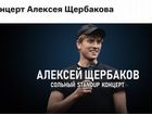 Билет на концерт Алексей Щербаков 29.09.2022 объявление продам