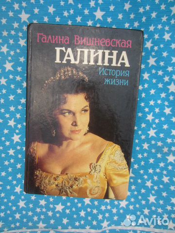 Галина Вишневская. Галина. История жизни. 1993 год