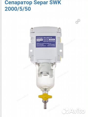 Сепаратор дизельного топлива Separ Swk 2000/5/50