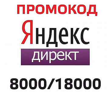 Яндекс директ промокод 18000