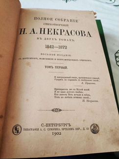 Полное собрание стихотворений Н.А.Некрасова 1902г