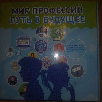 Настольная игра Мир профессий Путь в будущее