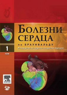 Болезни сердца по Браунвальду. в 4-х томах
