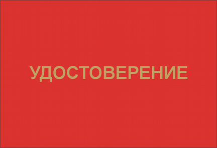Бланк удостоверения промышленного альпиниста