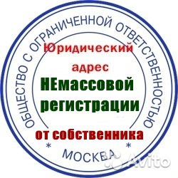 Предлагаю юридический адрес в г. Москва