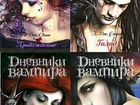 Серия книг Дневники вампира