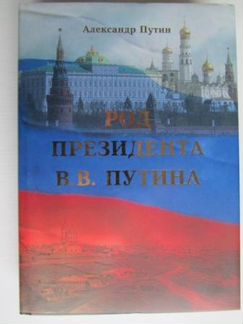Автограф Александра Путина