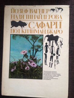 Сафари под Килиманджаро. Й. Вагнер, Н. Шнайдерова