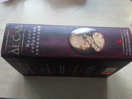 Книга Маркиза Десада