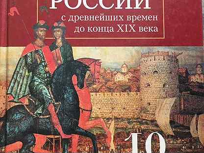История 10 класс. Учебник истории 10. История 10 класс учебник. История России. Книга по истории 10 класс.