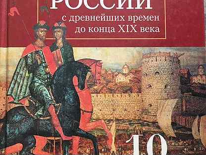 История 10 класс 1. Учебник истории 10. История 10 класс учебник. История России. Книга по истории 10 класс.