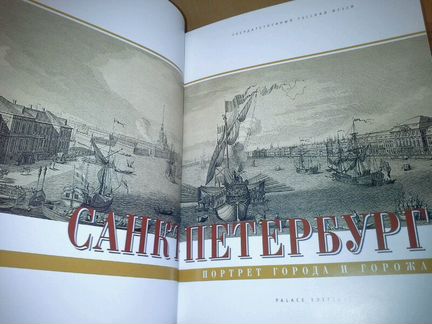 Санкт-Петербург. Портрет Города и Горожан