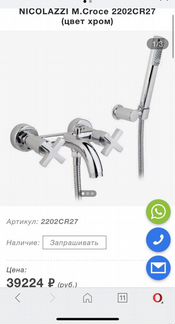 Смеситель для ванны Nicolazzi М. Croce настенный