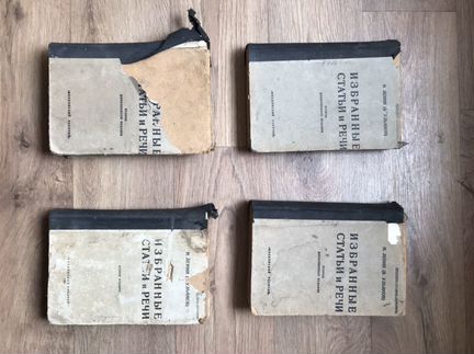 Н. Ленин (В. Ульянов) «Избранные статьи и речи»