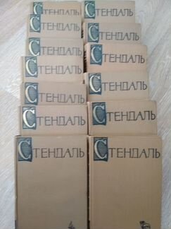 Книги Стендаль 15 т. собрание сочинений