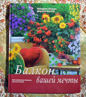 Балкон вашей мечты (Штраус, Вэхтер)