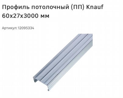 Профиль потолочный кнауф