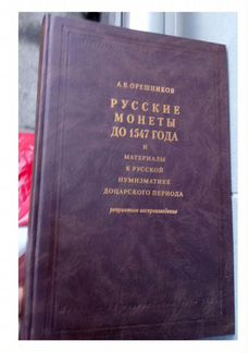 Русские монеты до 1547 г. - полный каталог