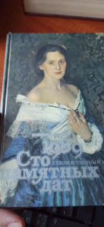 Сто памятных дат.Художественный календарь 1988