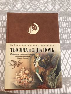 Тысяча и одна ночь