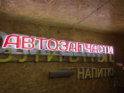 Объемные световые буквы автозапчасти вывеска 30см