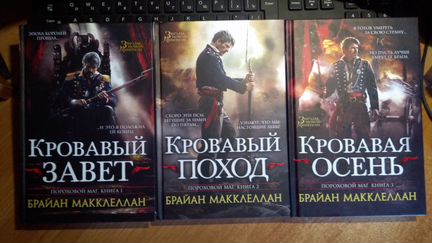 Макклеллан Б. Пороховой маг. в 3-х кн