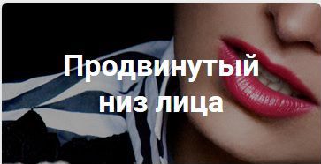 Продвинутый низ лица 2020