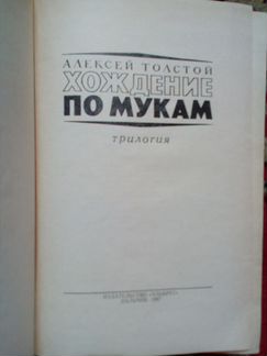 Хождение по мукам. Алексей Толстой