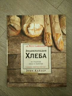 Энциклопедия хлеба. Эрик Кайзер