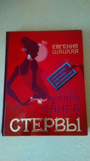 Книги школа стервы Евгения Шацкая