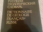 Французско- русский геологический словарь