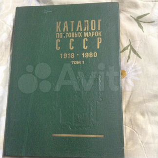 Каталог почтовых марок СССР