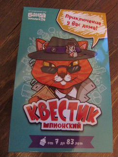 Квестик шпионский