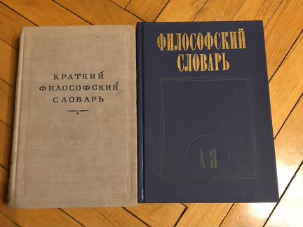 Философские Словари 1952 год и 1987 год