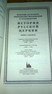 История Русской церкви Книга седьмая