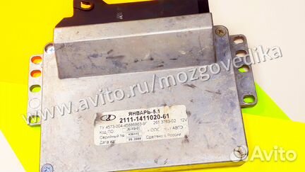 Эбу Мозги на Ваз Январь 51 2111-1411020-61 эбу Ваз