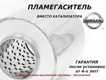 Пламегаситель вместо катализатора Ниссан