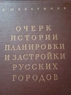 Книги по архитектуре. Планировка и застройка город