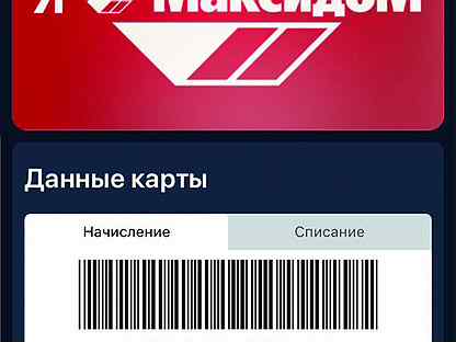 Карта максидома с максимальной скидкой в спб штрих код