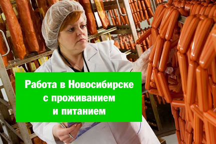 работа с питанием и проживанием в новосибирске. вахтовый метод работы. работа вахтой. упаковщик вахта на ликеро-водочный завод с проживанием и питанием. работа в москве.