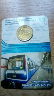 Юбилейный жетон метро Санкт-Петербург, часть 2