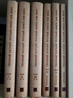 Сводный каталог Русской книги 18 века