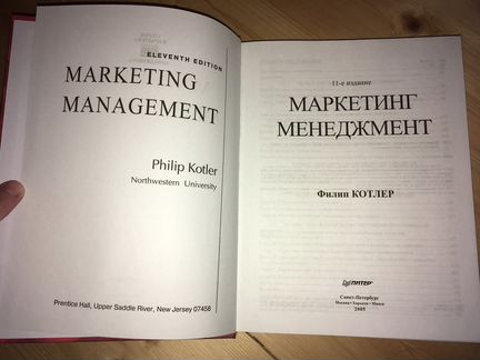Филип Котлер, Маркетинг, Менеджмент. 11 издание