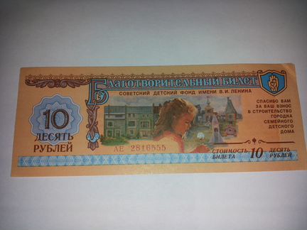Благотворительный билет СССР. 10 рублей. Гознак