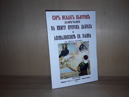 Ньютон И. Замечания на книгу пророка Даниила