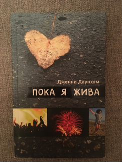 Пока я жива Дженни Даунхэм